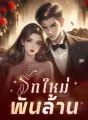 รักใหม่พันล้าน cover