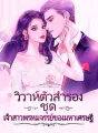 วิวาห์ตัวสำรอง ชุด เจ้าสาวพรหมจรรย์ของมหาเศรษฐี cover