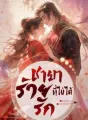 ชายาร้าย ที่ไม่ได้รัก NC18+ cover