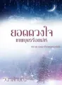 ยอดดวงใจเทพบุตรร้อยเล่ห์ (ซีรีย์ยอดดวงใจเทพบุตรอัลเล็นโซ่ ลำดับที่ 2) cover