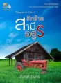 รักร้ายสามีอสูร (ซีรีส อสูรซ่อนรัก เล่ม4) cover