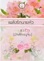 เพลิงรักนายหัว cover