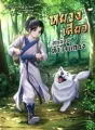 หยางเสี้ยว หนูน้อยหัวใจแกร่ง cover