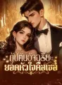 กัปตันอัจฉริยะ ยอดหัวใจคือเธอ cover