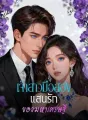 เจ้าสาวมือสองแสนรักของมหาเศรษฐี cover