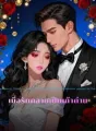 เมื่อรักกลายเป็นเถ้าถ่าน cover
