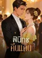 ฟีนิกซ์ คืนแค้น cover