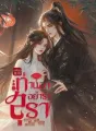 ท่านอา อย่าร่ำสุรา cover