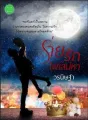 ร่ายรักไฟเสน่หา cover