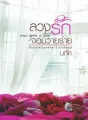 ล้วงรักจอมวายร้าย cover