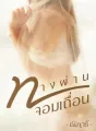ทางผ่านจอมเถื่อน cover