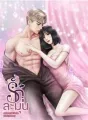 รักละมุน  cover