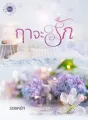 ฤาจะรัก cover