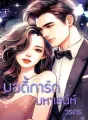 บอดี้การ์ดมหาเสน่ห์ cover