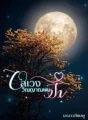 อลเวงวิญญาณพบรัก cover
