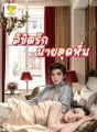 ลิขิตรักนายสุดหื่น cover