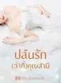 ปล้นรัก(ว่าที่)คุณสามี cover
