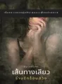 เส้นทางเสียว...ร่านรักร้อนสวิง cover