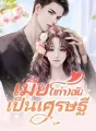 เมีย(เก่า)ฉันเป็นเศรษฐี cover