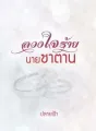 ลวงใจร้ายนายซาตาน cover