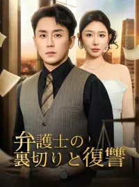 弁護士の裏切りと復讐