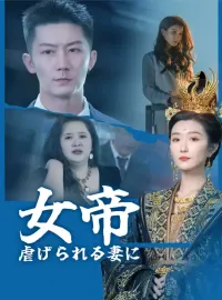 女帝 虐げられる妻に