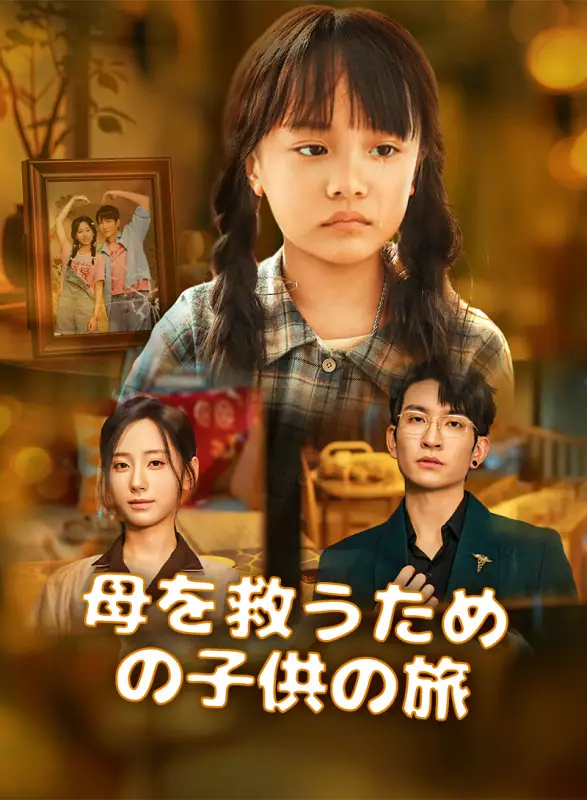 母を救うための子供の旅