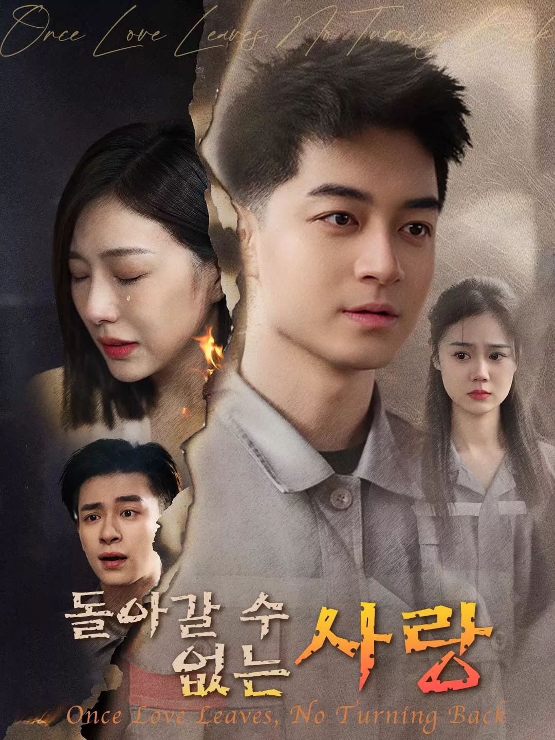 돌아갈 수 없는 사랑 전체 영화
