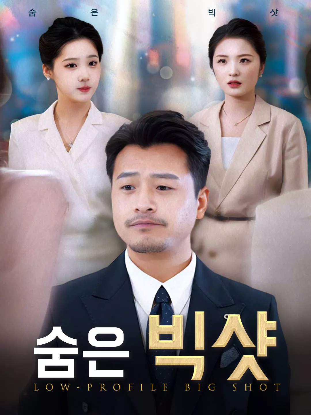 숨은 빅샷 전체 영화