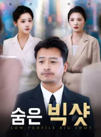 숨은 빅샷
