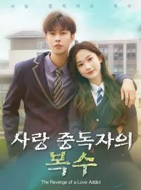 사랑 중독자의 복수