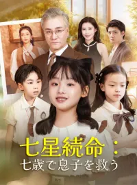 七星続命：七歳で息子を救う