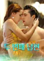 두 번째 남편 cover
