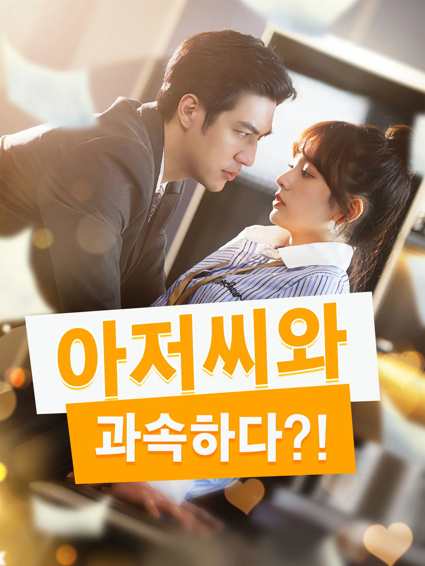 아저씨와 과속하다?!