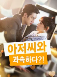 아저씨와 과속하다?!