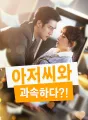 아저씨와 과속하다?! cover