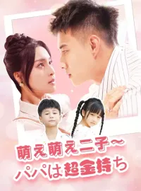萌え萌え二子～パパは超金持ち