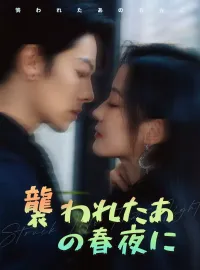 襲われたあの春夜に