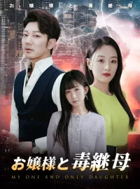 お嬢様と毒継母