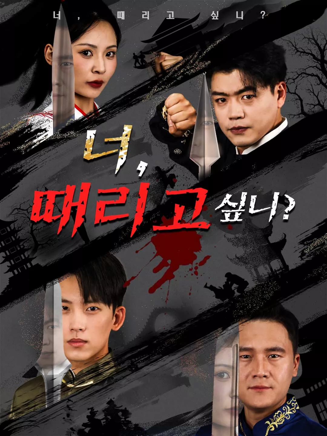 너, 때리고 싶니?