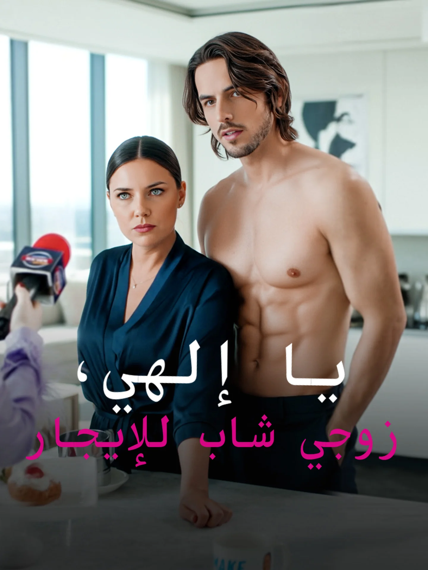 يا إلهي، زوجي شاب للإيجار