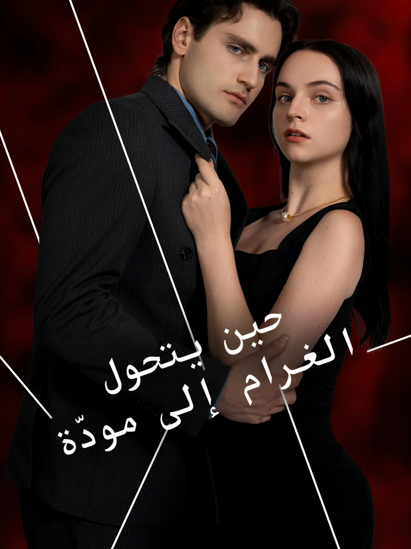 حين يتحول الغرام إلى مودّة