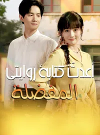 أعدتُ كتابة روايتي المفضلة