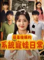 惡毒後媽的系統寵娃日常 cover