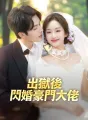 出獄後閃婚豪門大佬 cover