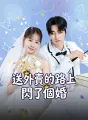 送外賣的路上閃了個婚 cover