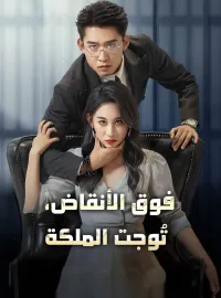 فوق الأنقاض، تُوجت الملكة