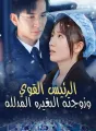 الرئيس القوي وزوجته الصغيرة المدللة cover