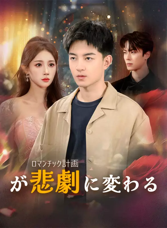 ロマンチック計画が悲劇に変わる