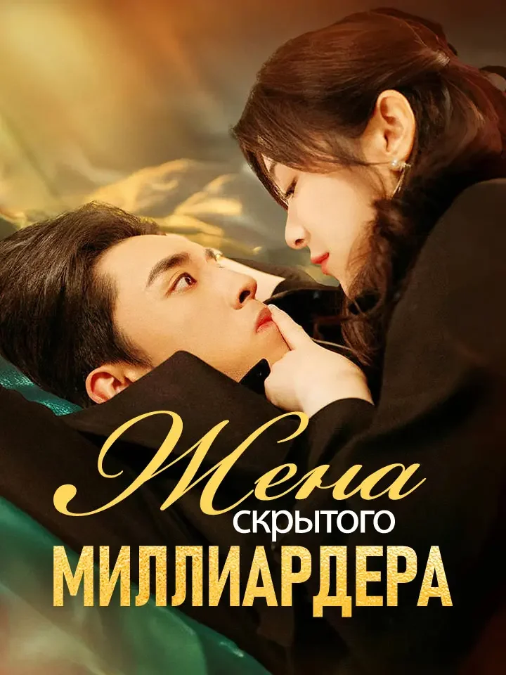 Жена скрытого миллиардера